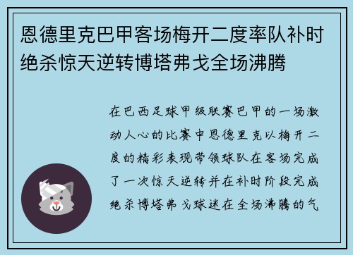 恩德里克巴甲客场梅开二度率队补时绝杀惊天逆转博塔弗戈全场沸腾