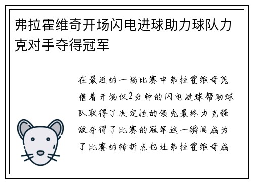 弗拉霍维奇开场闪电进球助力球队力克对手夺得冠军