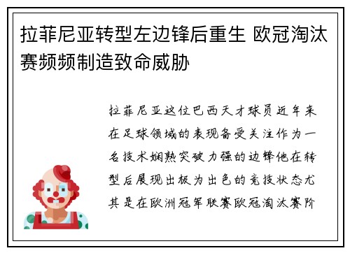 拉菲尼亚转型左边锋后重生 欧冠淘汰赛频频制造致命威胁