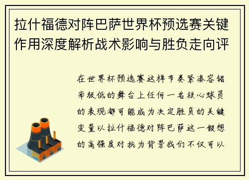 拉什福德对阵巴萨世界杯预选赛关键作用深度解析战术影响与胜负走向评估