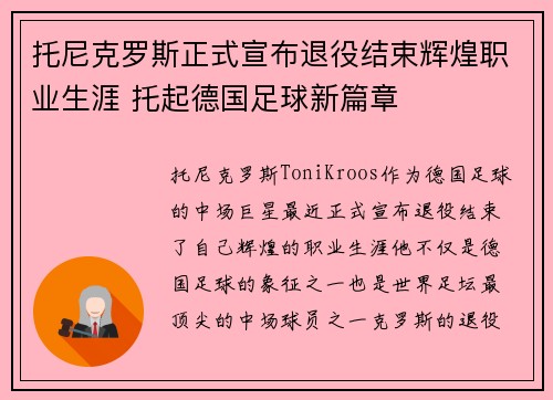 托尼克罗斯正式宣布退役结束辉煌职业生涯 托起德国足球新篇章 托尼克罗斯正式宣布退役结束辉煌职业生涯 托起德国足球新篇章