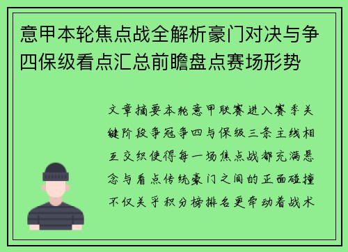 意甲本轮焦点战全解析豪门对决与争四保级看点汇总前瞻盘点赛场形势