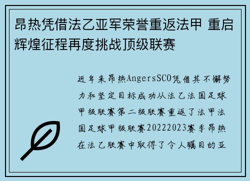 昂热凭借法乙亚军荣誉重返法甲 重启辉煌征程再度挑战顶级联赛