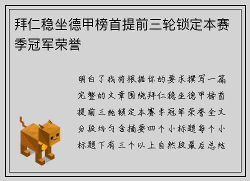 拜仁稳坐德甲榜首提前三轮锁定本赛季冠军荣誉 拜仁稳坐德甲榜首提前三轮锁定本赛季冠军荣誉