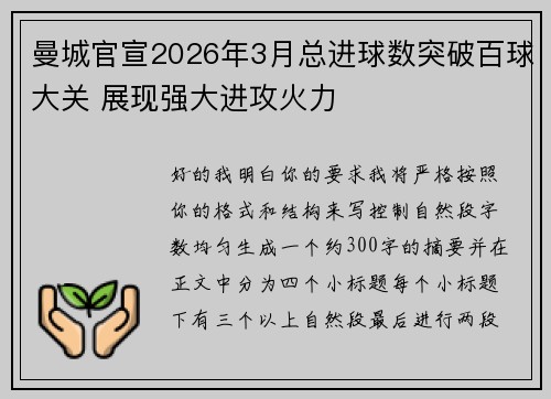 曼城官宣2026年3月总进球数突破百球大关 展现强大进攻火力