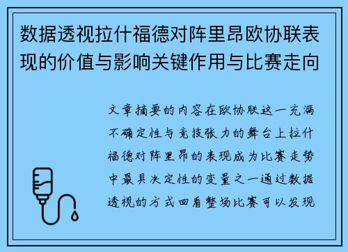 数据透视拉什福德对阵里昂欧协联表现的价值与影响关键作用与比赛走向 数据透视拉什福德对阵里昂欧协联表现的价值与影响关键作用与比赛走向