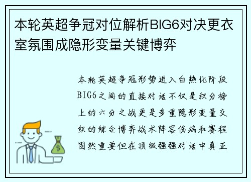 本轮英超争冠对位解析BIG6对决更衣室氛围成隐形变量关键博弈