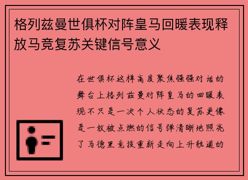 格列兹曼世俱杯对阵皇马回暖表现释放马竞复苏关键信号意义 格列兹曼世俱杯对阵皇马回暖表现释放马竞复苏关键信号意义
