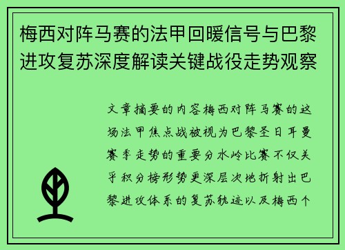 梅西对阵马赛的法甲回暖信号与巴黎进攻复苏深度解读关键战役走势观察 梅西对阵马赛的法甲回暖信号与巴黎进攻复苏深度解读关键战役走势观察