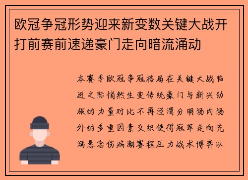欧冠争冠形势迎来新变数关键大战开打前赛前速递豪门走向暗流涌动