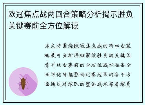 欧冠焦点战两回合策略分析揭示胜负关键赛前全方位解读 欧冠焦点战两回合策略分析揭示胜负关键赛前全方位解读