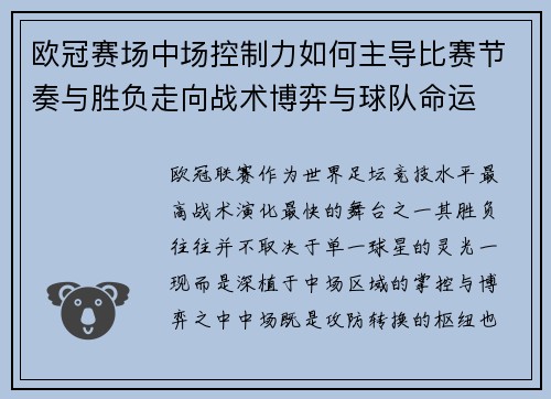 欧冠赛场中场控制力如何主导比赛节奏与胜负走向战术博弈与球队命运