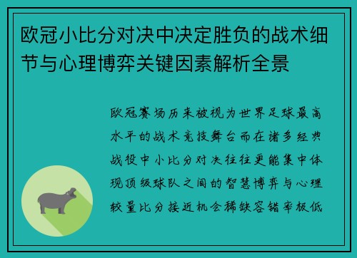 欧冠小比分对决中决定胜负的战术细节与心理博弈关键因素解析全景