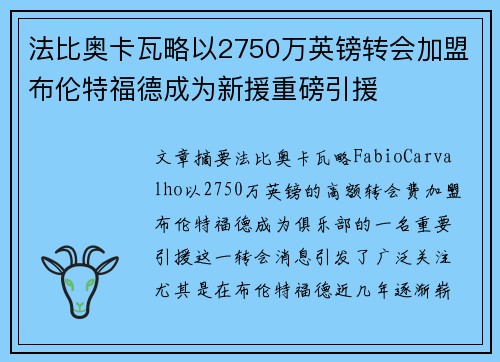 法比奥卡瓦略以2750万英镑转会加盟布伦特福德成为新援重磅引援