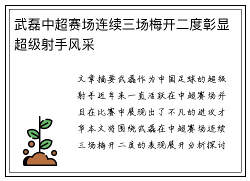 武磊中超赛场连续三场梅开二度彰显超级射手风采