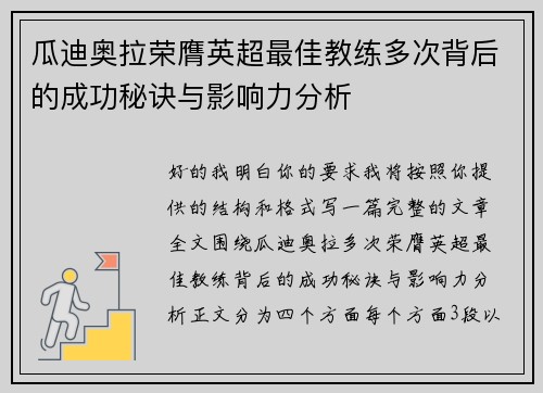 瓜迪奥拉荣膺英超最佳教练多次背后的成功秘诀与影响力分析