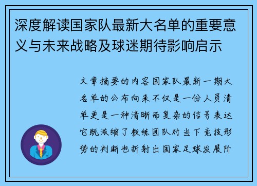深度解读国家队最新大名单的重要意义与未来战略及球迷期待影响启示