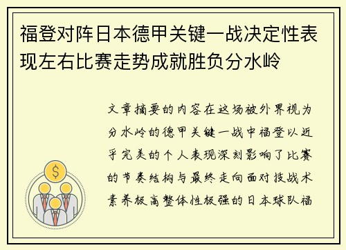 福登对阵日本德甲关键一战决定性表现左右比赛走势成就胜负分水岭