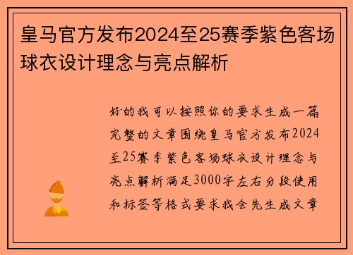 皇马官方发布2024至25赛季紫色客场球衣设计理念与亮点解析