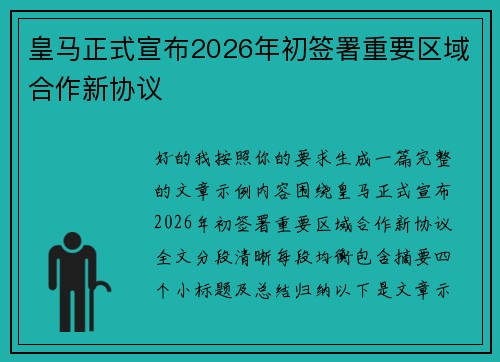 皇马正式宣布2026年初签署重要区域合作新协议