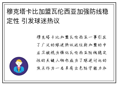 穆克塔卡比加盟瓦伦西亚加强防线稳定性 引发球迷热议