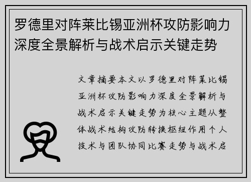 罗德里对阵莱比锡亚洲杯攻防影响力深度全景解析与战术启示关键走势