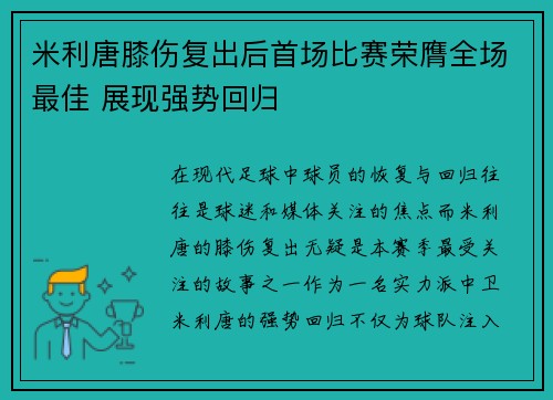 米利唐膝伤复出后首场比赛荣膺全场最佳 展现强势回归