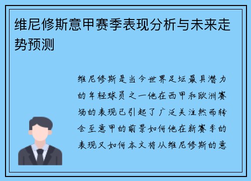 维尼修斯意甲赛季表现分析与未来走势预测 维尼修斯意甲赛季表现分析与未来走势预测