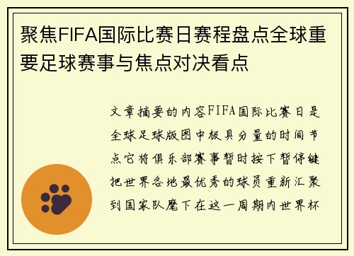 聚焦FIFA国际比赛日赛程盘点全球重要足球赛事与焦点对决看点
