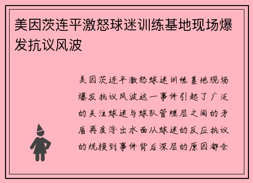 美因茨连平激怒球迷训练基地现场爆发抗议风波