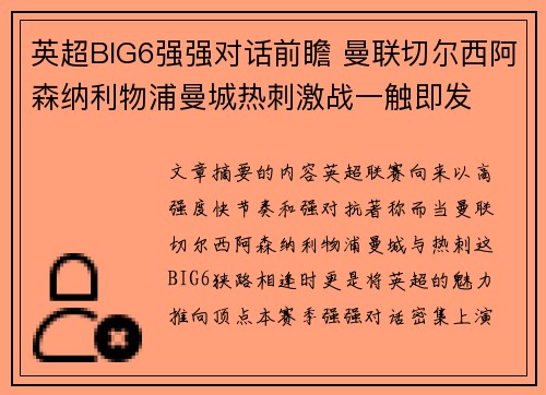 英超BIG6强强对话前瞻 曼联切尔西阿森纳利物浦曼城热刺激战一触即发