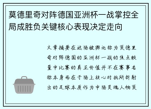 莫德里奇对阵德国亚洲杯一战掌控全局成胜负关键核心表现决定走向