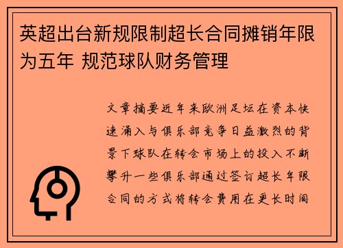 英超出台新规限制超长合同摊销年限为五年 规范球队财务管理