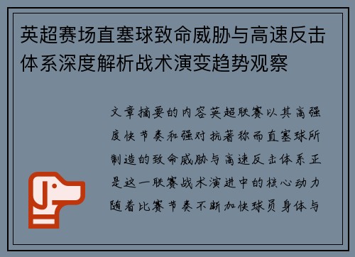 英超赛场直塞球致命威胁与高速反击体系深度解析战术演变趋势观察