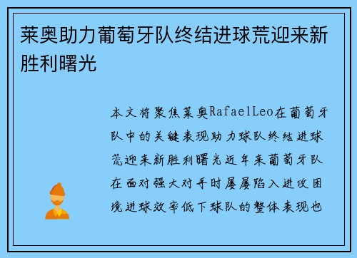 莱奥助力葡萄牙队终结进球荒迎来新胜利曙光