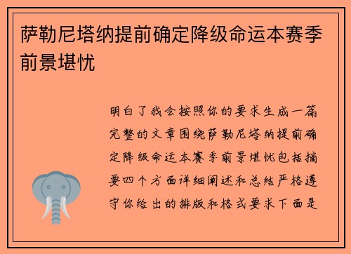 萨勒尼塔纳提前确定降级命运本赛季前景堪忧