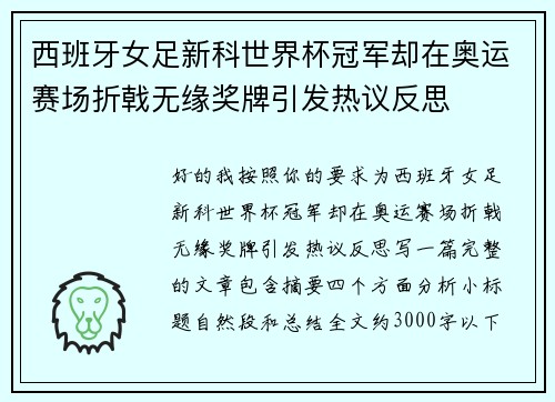 西班牙女足新科世界杯冠军却在奥运赛场折戟无缘奖牌引发热议反思