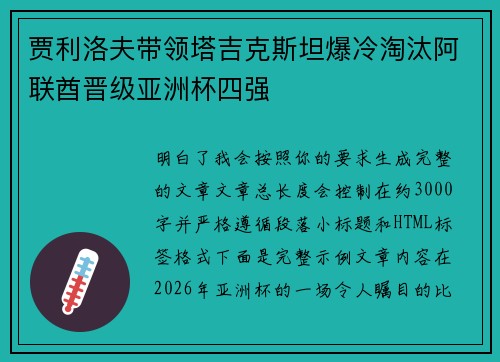 贾利洛夫带领塔吉克斯坦爆冷淘汰阿联酋晋级亚洲杯四强