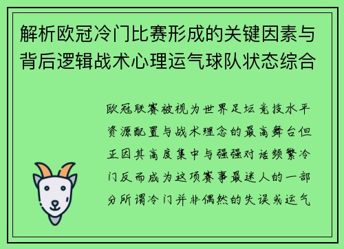 解析欧冠冷门比赛形成的关键因素与背后逻辑战术心理运气球队状态综合影响