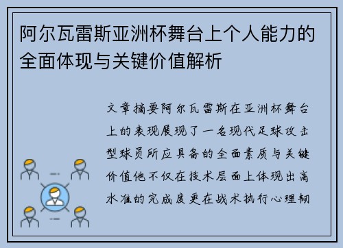 阿尔瓦雷斯亚洲杯舞台上个人能力的全面体现与关键价值解析