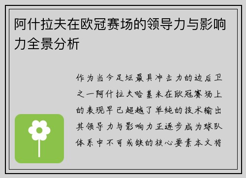 阿什拉夫在欧冠赛场的领导力与影响力全景分析
