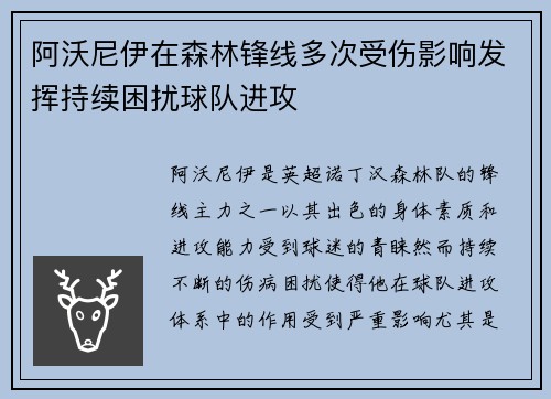 阿沃尼伊在森林锋线多次受伤影响发挥持续困扰球队进攻
