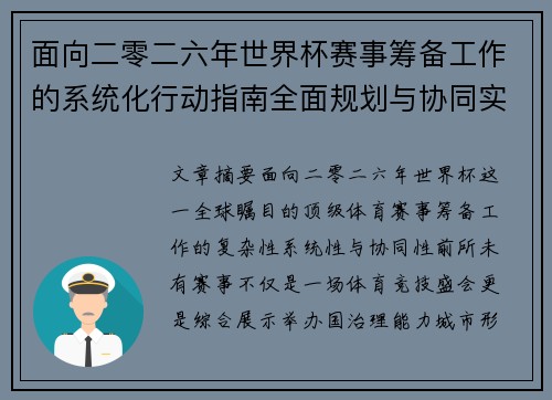 面向二零二六年世界杯赛事筹备工作的系统化行动指南全面规划与协同实施