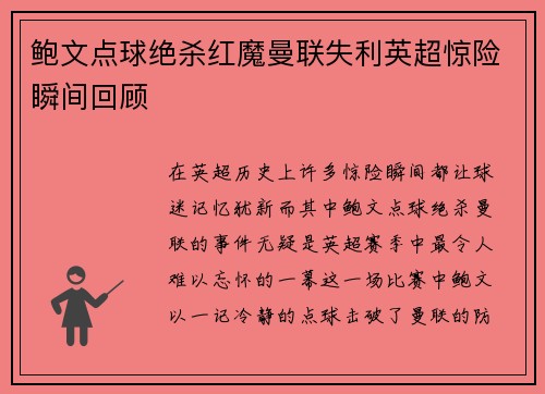 鲍文点球绝杀红魔曼联失利英超惊险瞬间回顾