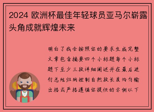 2024 欧洲杯最佳年轻球员亚马尔崭露头角成就辉煌未来 2024 欧洲杯最佳年轻球员亚马尔崭露头角成就辉煌未来