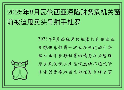 2025年8月瓦伦西亚深陷财务危机关窗前被迫甩卖头号射手杜罗