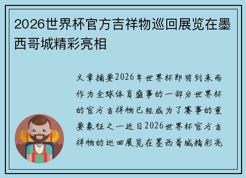 2026世界杯官方吉祥物巡回展览在墨西哥城精彩亮相 2026世界杯官方吉祥物巡回展览在墨西哥城精彩亮相