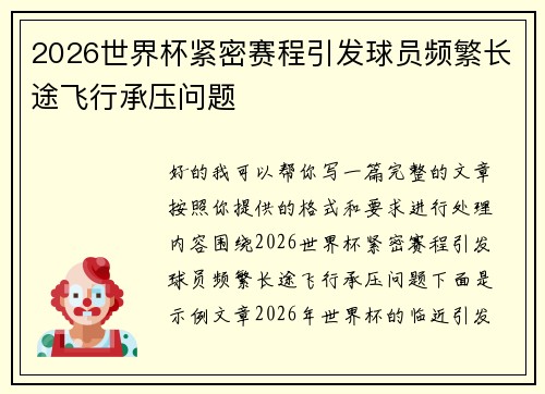 2026世界杯紧密赛程引发球员频繁长途飞行承压问题