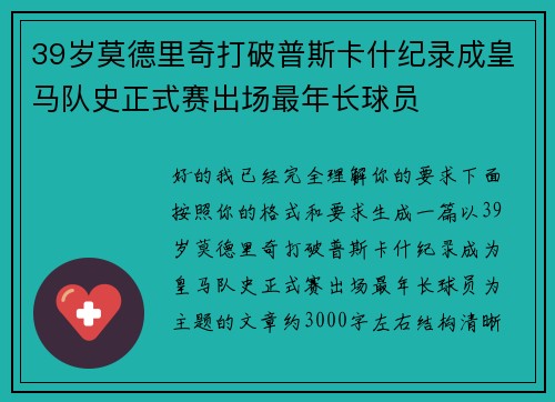 39岁莫德里奇打破普斯卡什纪录成皇马队史正式赛出场最年长球员 39岁莫德里奇打破普斯卡什纪录成皇马队史正式赛出场最年长球员