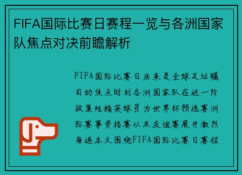 FIFA国际比赛日赛程一览与各洲国家队焦点对决前瞻解析 FIFA国际比赛日赛程一览与各洲国家队焦点对决前瞻解析